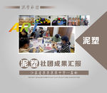 泥塑社团