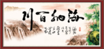 海纳百川