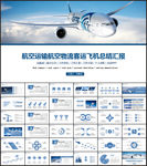 航空运输航空物流客运飞机PPT