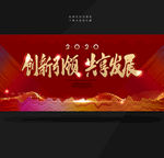 创新引领共享发展