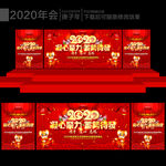 2020年会背景