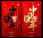 中国年
