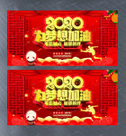 2020为梦想加油