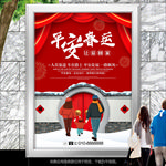 平安出运安全出行海报灯箱展板