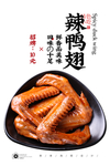 辣鸭翅