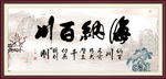 海纳百川