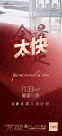 地产热销太快单图系列
