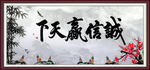 诚信赢天下