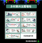 乡村振兴墙绘