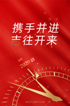 携手并进新年海报