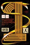 倒计时1天促销海报