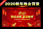 2020新年晚会舞台背景