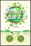 绿色出行 低碳生活