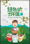 绿色环保