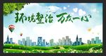 环境整治