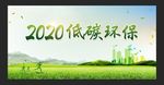 低碳环保
