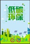 低碳环保