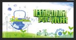 低碳环保