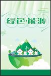 绿色能源