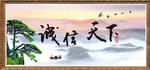 诚信天下
