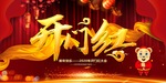 开门红海报