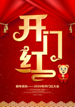 开门红