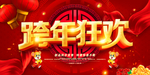 跨年狂欢