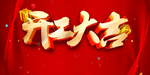 开工大吉