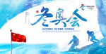 冬奥会