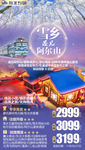 东北旅游海报 雪乡旅游海报