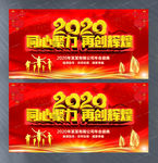2020企业年会主题晚会展板