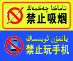 新疆维吾尔语禁止吸烟标牌