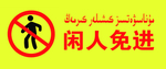 新疆维吾尔语闪人免进