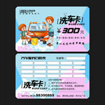 洗车卡