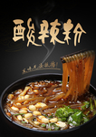 酸辣粉海报
