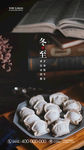 冬至 饺子