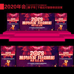 2020年会