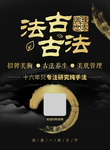古法养生海报