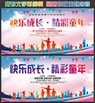 快乐成长 精彩童年