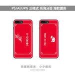 手机壳图案素材