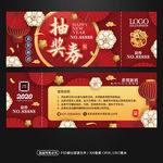 中国风新年年会晚会抽奖券