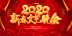迎新晚会 2020新年晚会