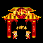 新年门头 鼠年拱门