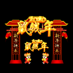 新年拱门