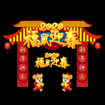 2020鼠年拱门 新年门头