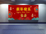 新年快乐展板