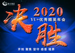 决胜2020 精英年会