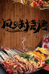 风味烧烤