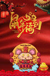 鼠年福到