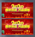 2020企业年会主题晚会展板